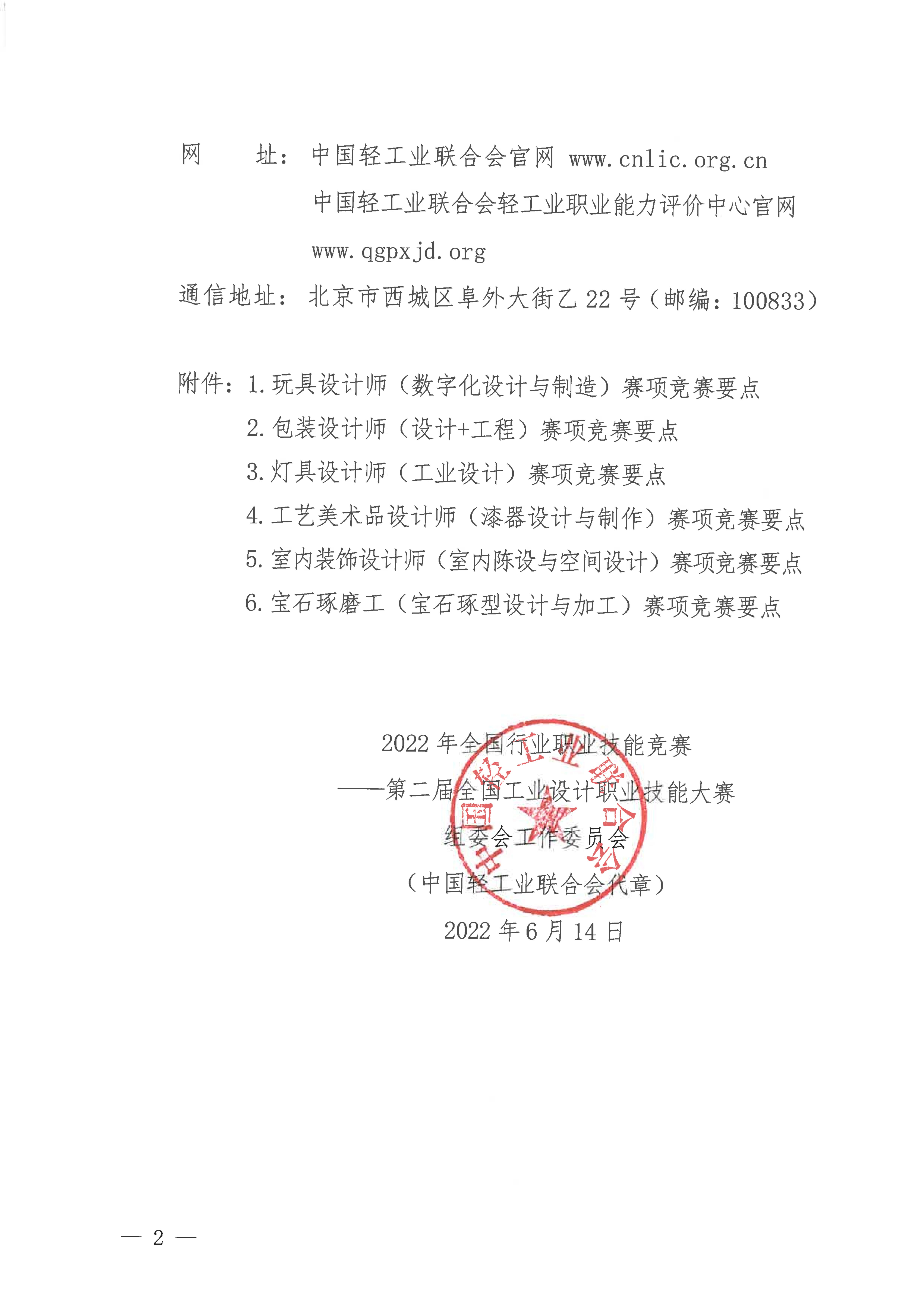 关于公布2022年全国行业职业技能竞赛——第二届全国工业设计职业技能大赛竞赛要点的通知_01.jpg