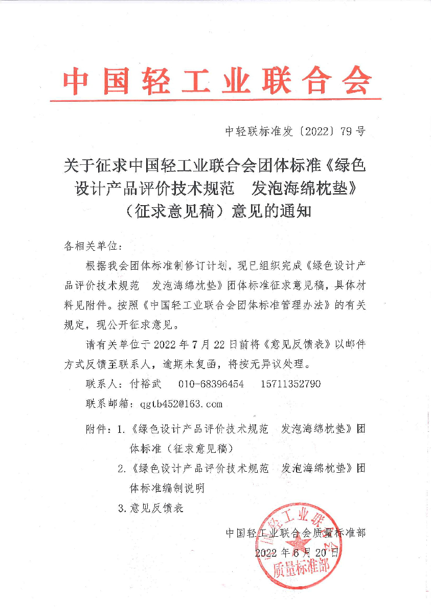 关于征求中国轻工业联合会团体标准《绿色设计产品评价技术规范  发泡海绵枕垫》（征求意见稿）意见的通知.jpg