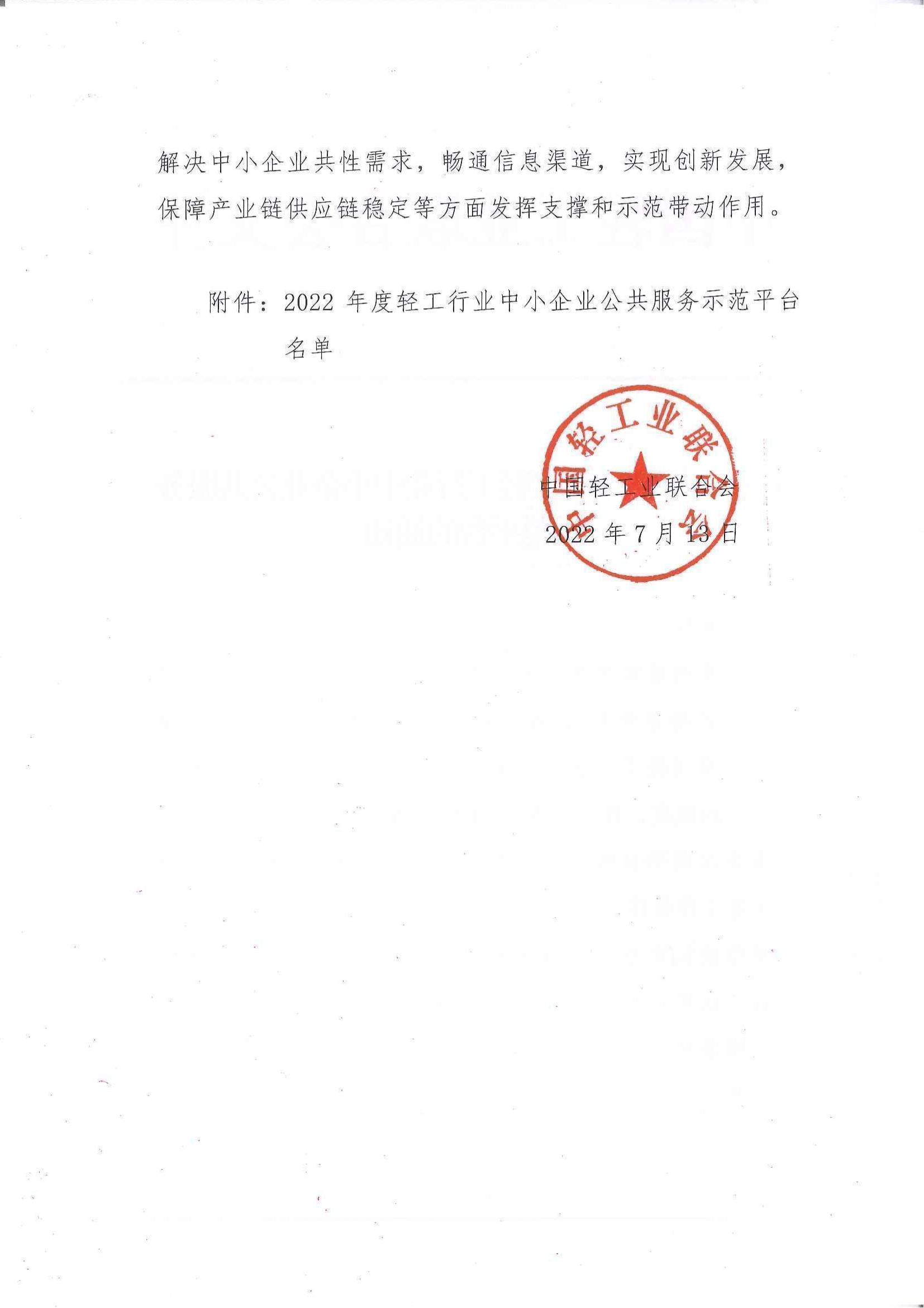 关于认定2022年度轻工行业中小企业公共服务示范平台的通知_01.png