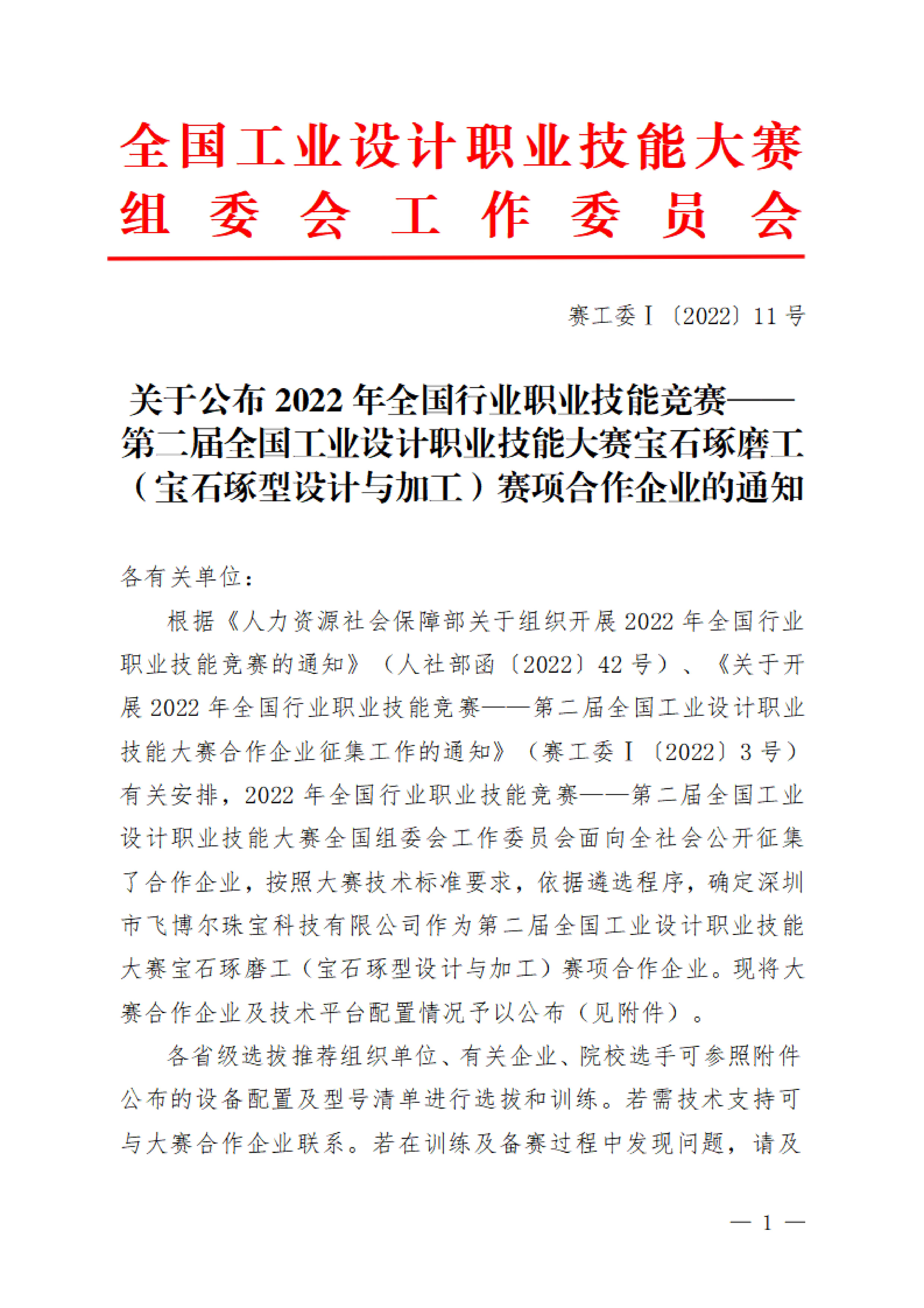 关于公布第二届全国工业设计职业技能大赛宝石琢磨工（宝石琢型设计与加工）赛项合作企业的通知_00.jpg