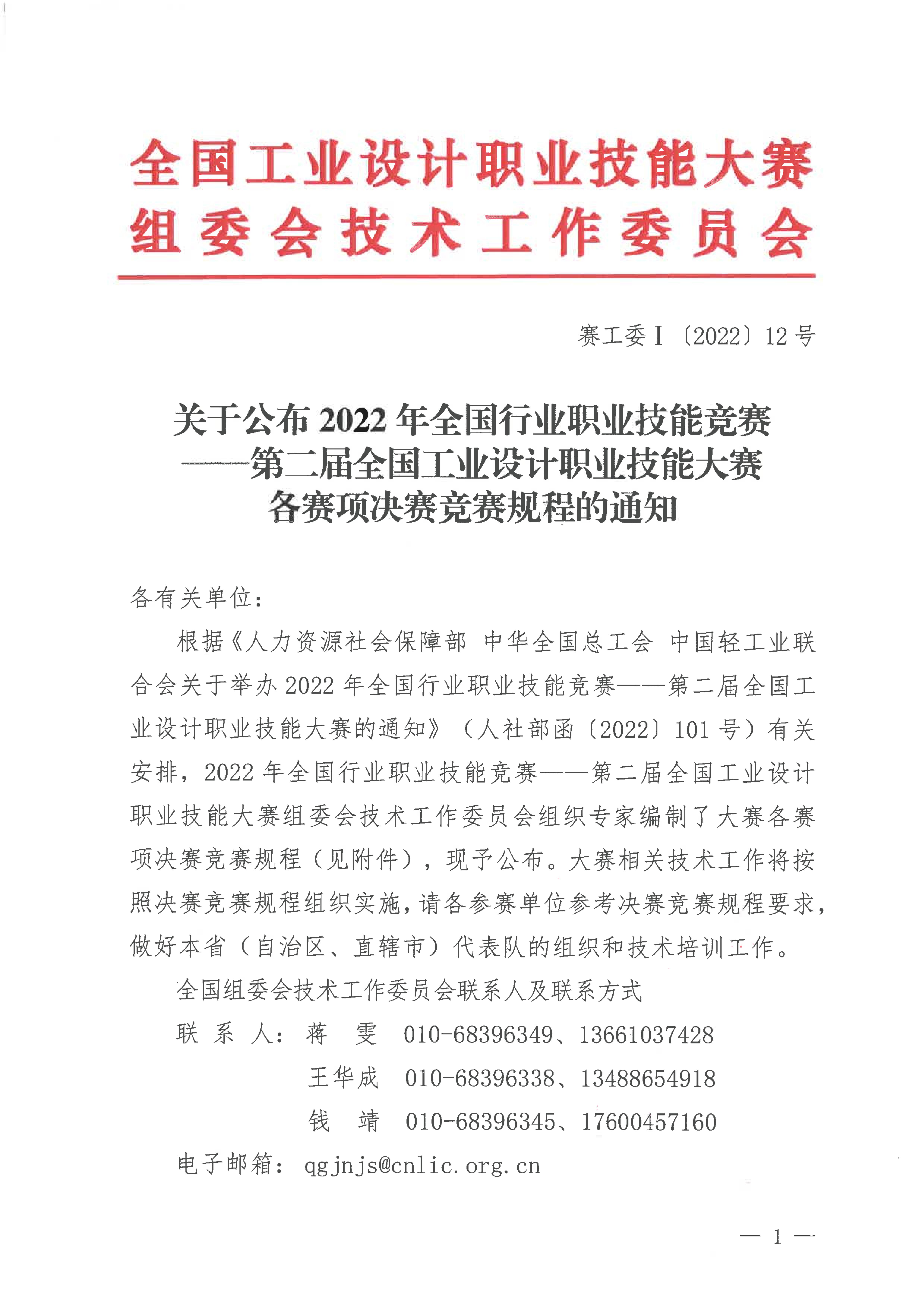 关于公布第二届全国工业设计职业技能大赛决赛竞赛规程的通知_00.jpg