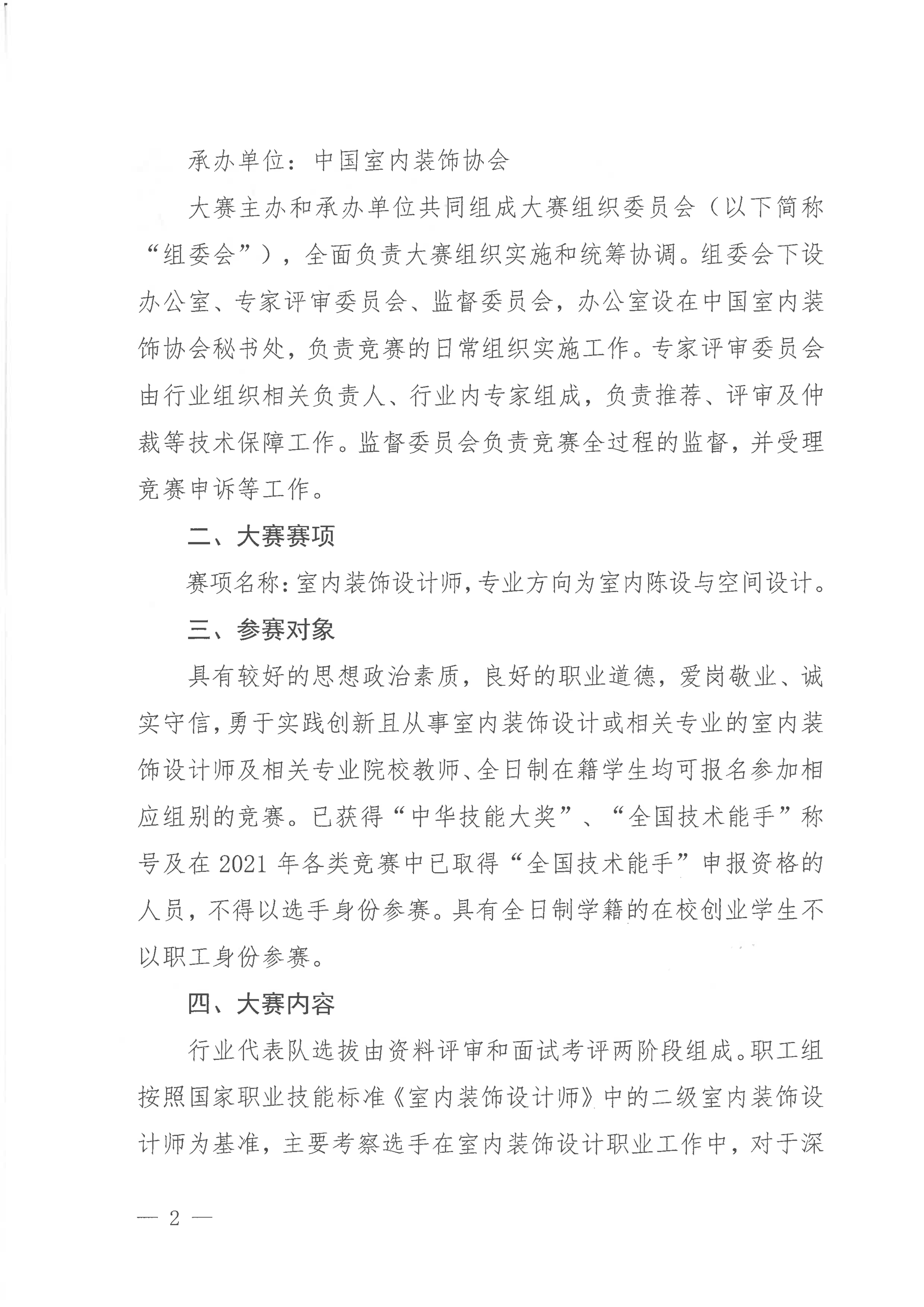 关于举办第二届全国工业设计职业技能大赛（室内装饰设计师赛项）选拔赛的通知_01.jpg