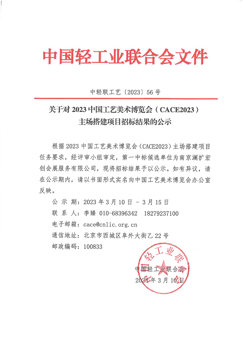 关于对2023中国工艺美术博览会（CACE2023）主场搭建项目招标结果的公示.png