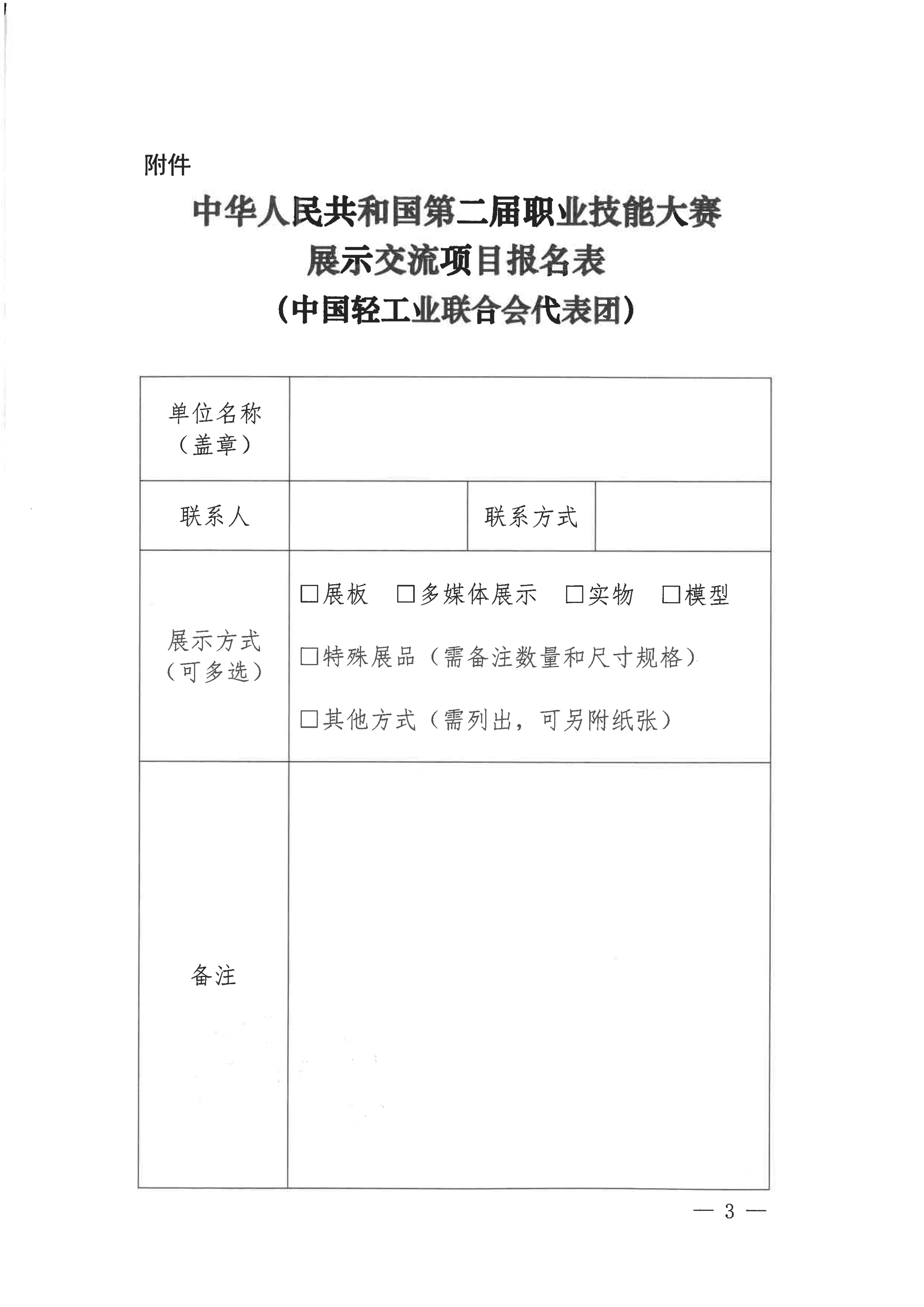 关于转发《关于征集中华人民共和国第二届职业技能大赛展示交流项目的通知》的通知_02.jpg