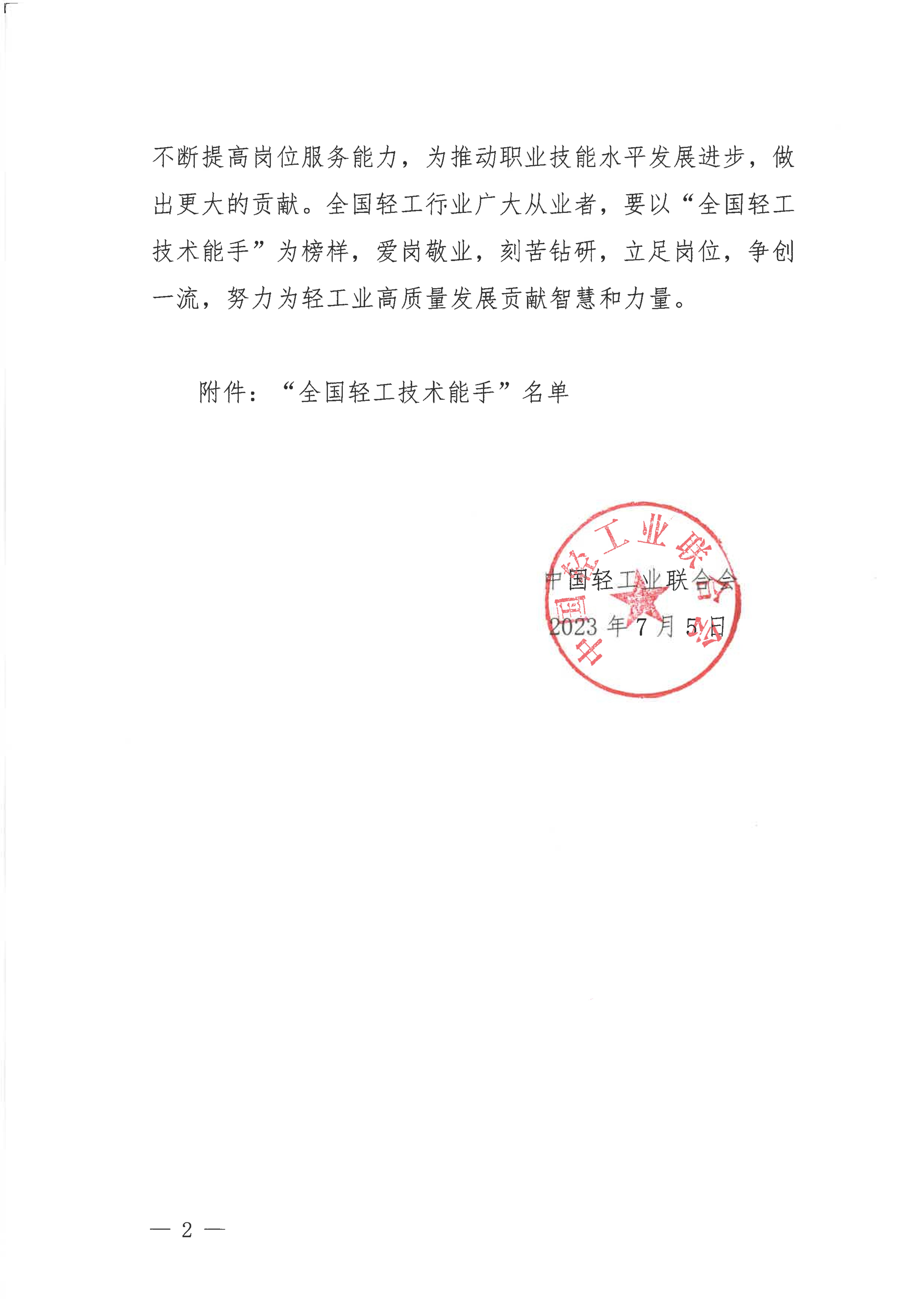 2023.07.05 关于授予白晶斐等32名同志“全国轻工技术能手”荣誉称号的决定_01.jpg