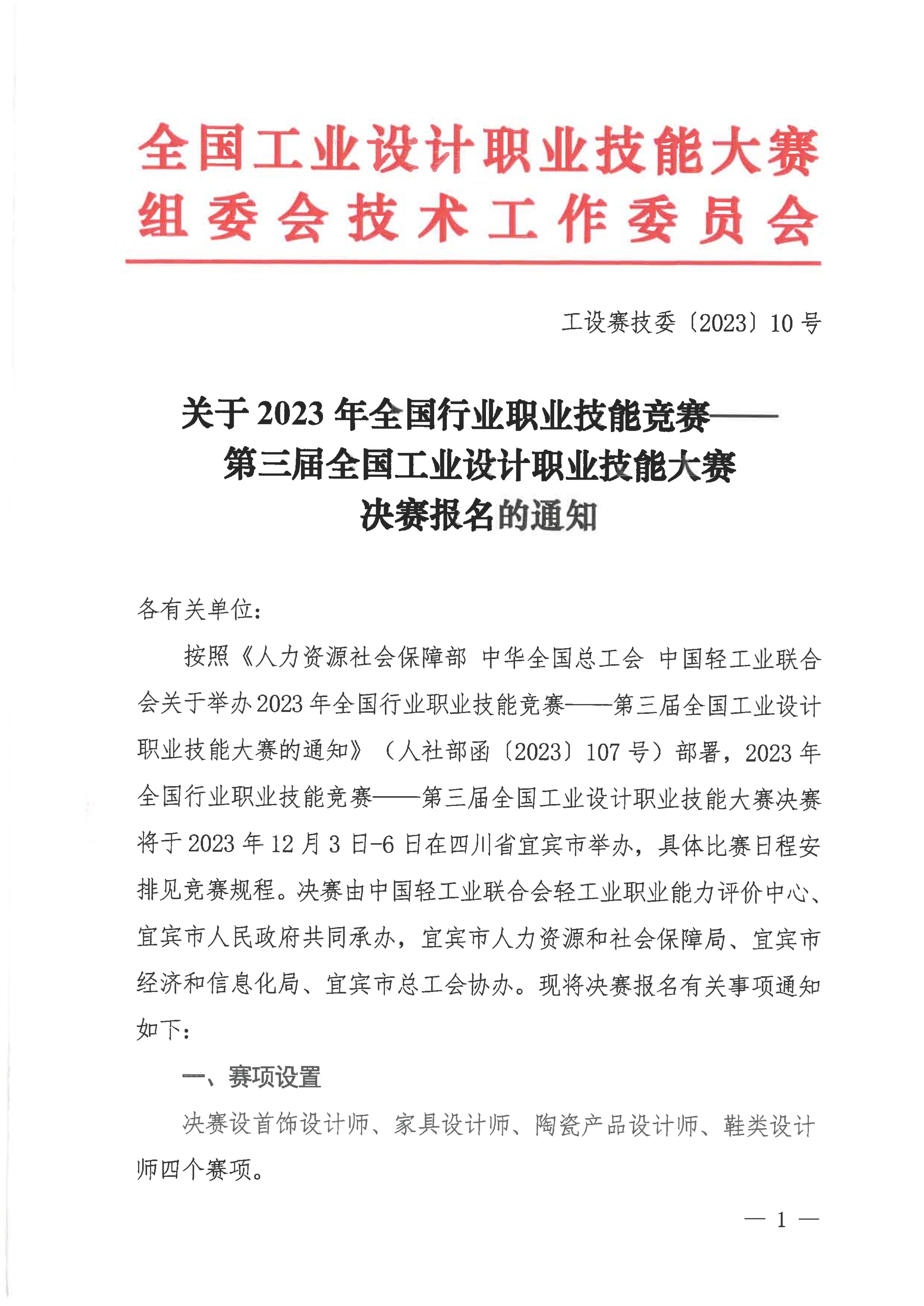 关于第三届全国工业设计职业技能大赛决赛报名的通知_00.jpg