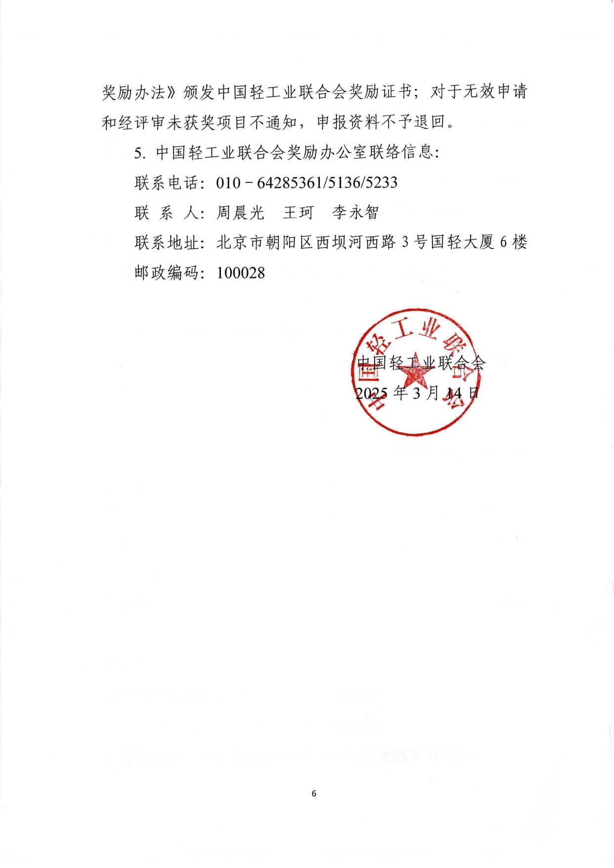 1、关于2025年度中国轻工业联合会科学技术奖励申报工作的通知 (2)_page-0006.jpg