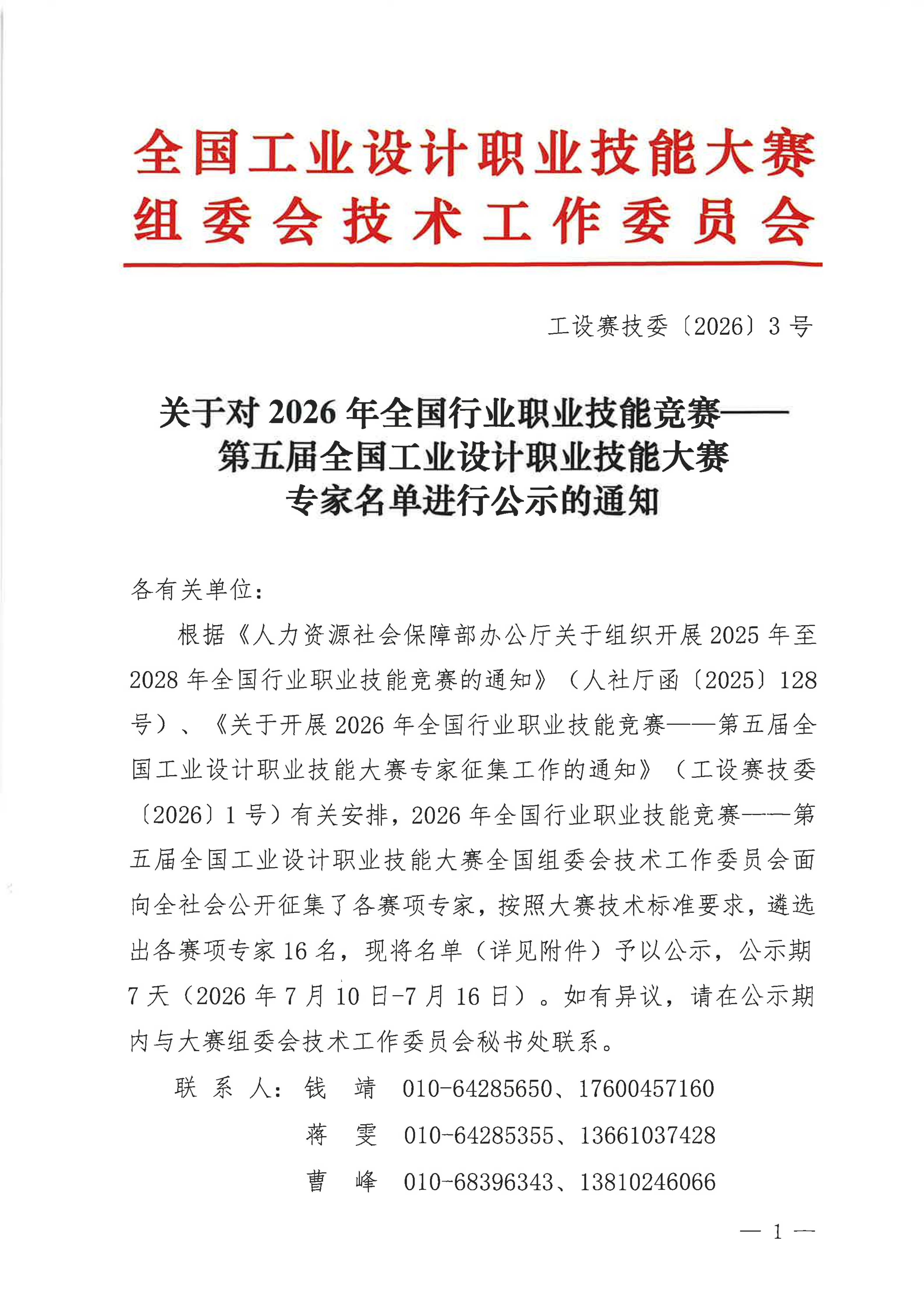 关于对2026年全国行业职业技能竞赛--第五届全国工业设计职业技能大赛专家名单进行公示的通知(1)_01.png