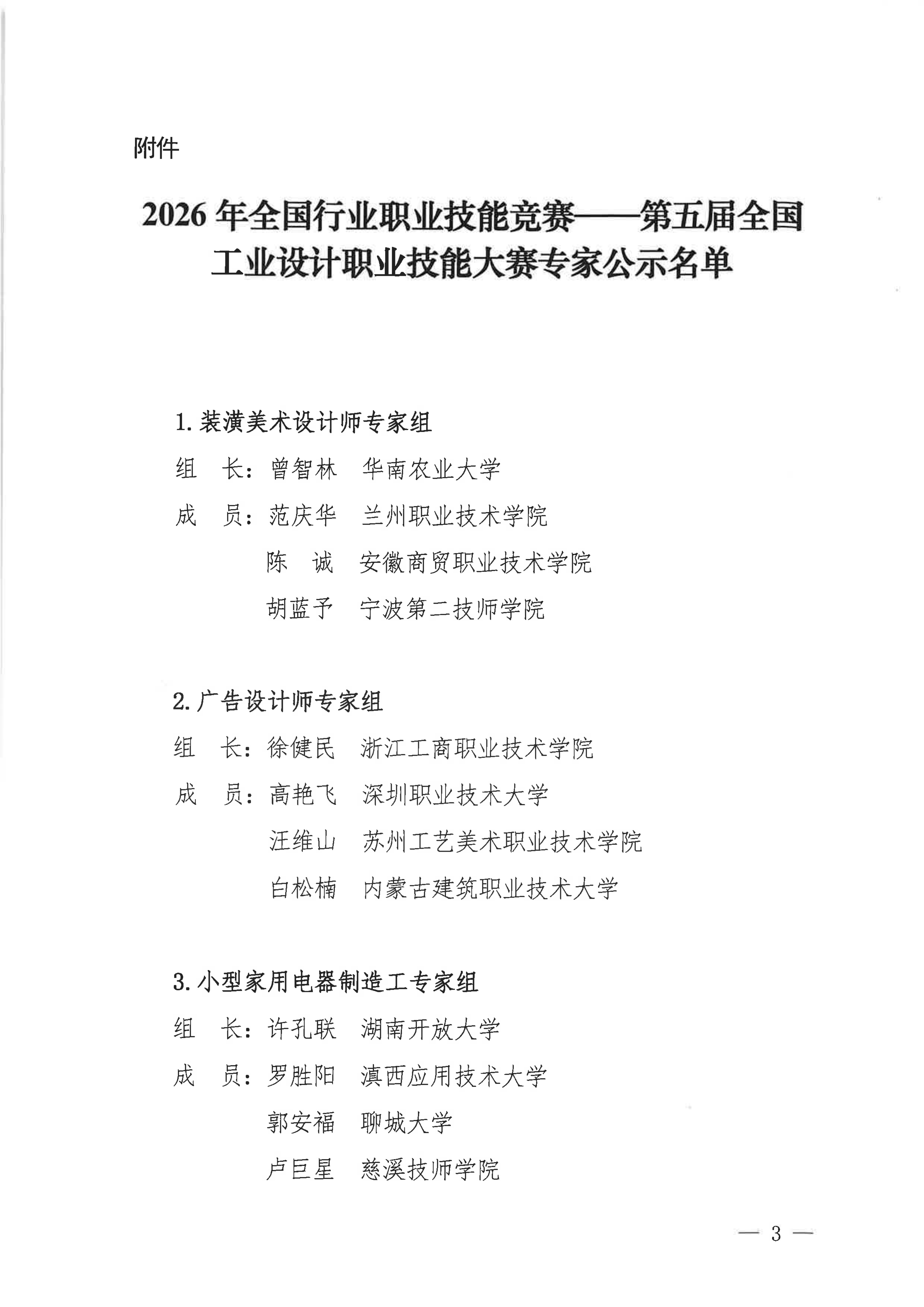 关于对2026年全国行业职业技能竞赛--第五届全国工业设计职业技能大赛专家名单进行公示的通知(1)_03.png
