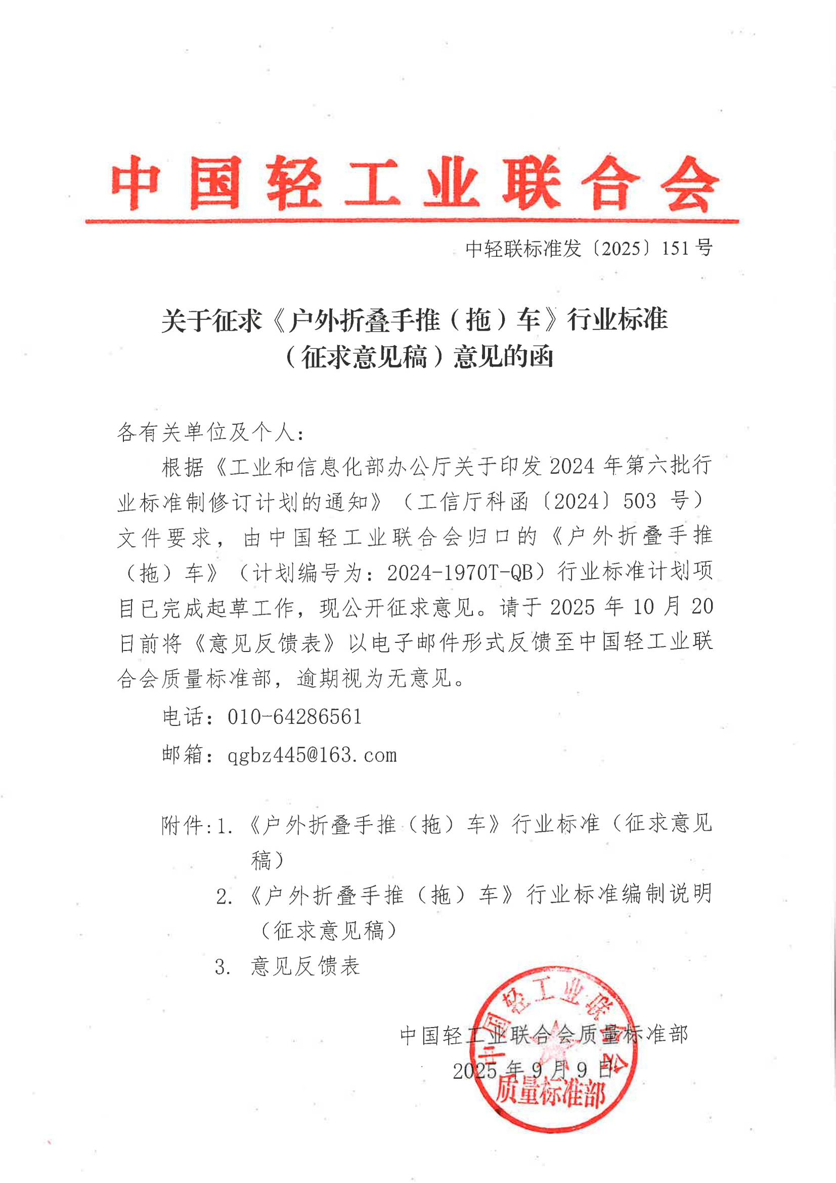 关于征求《户外折叠手推（拖）车》行业标准（征求意见稿）意见的函_01.jpg