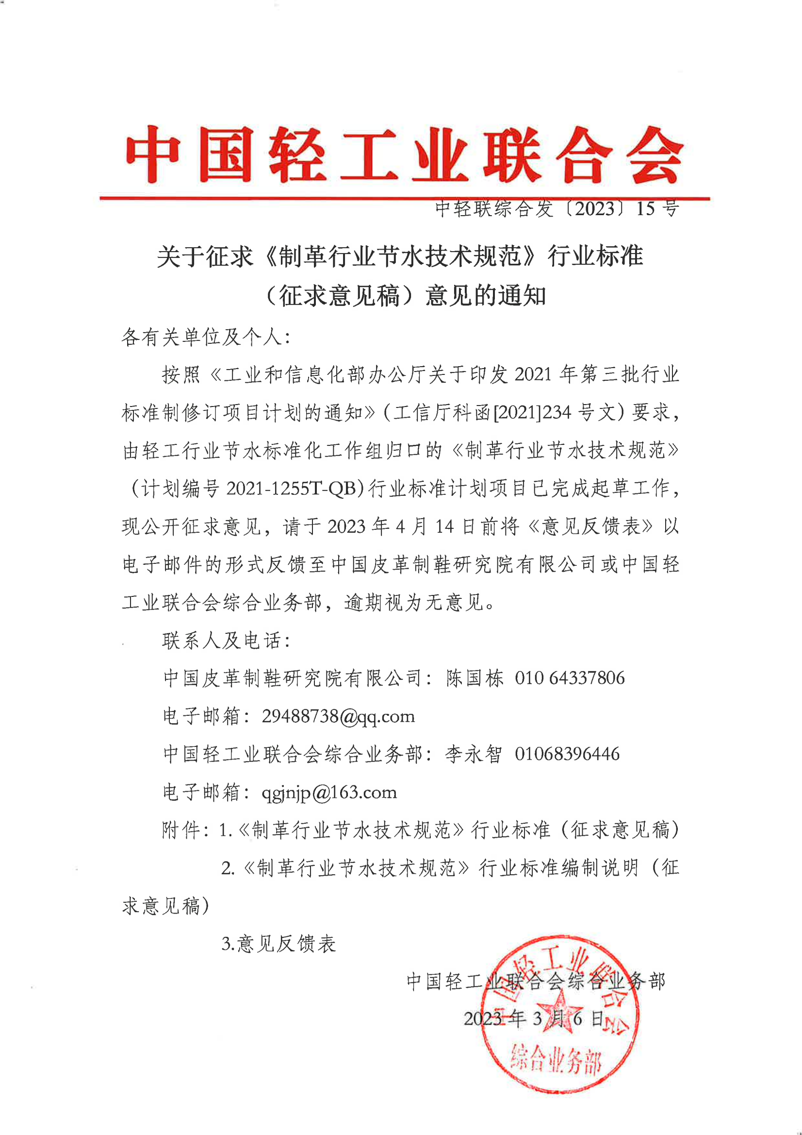 关于征求《制革行业节水技术规范》行业标准（征求意见稿）意见的通知_00.png