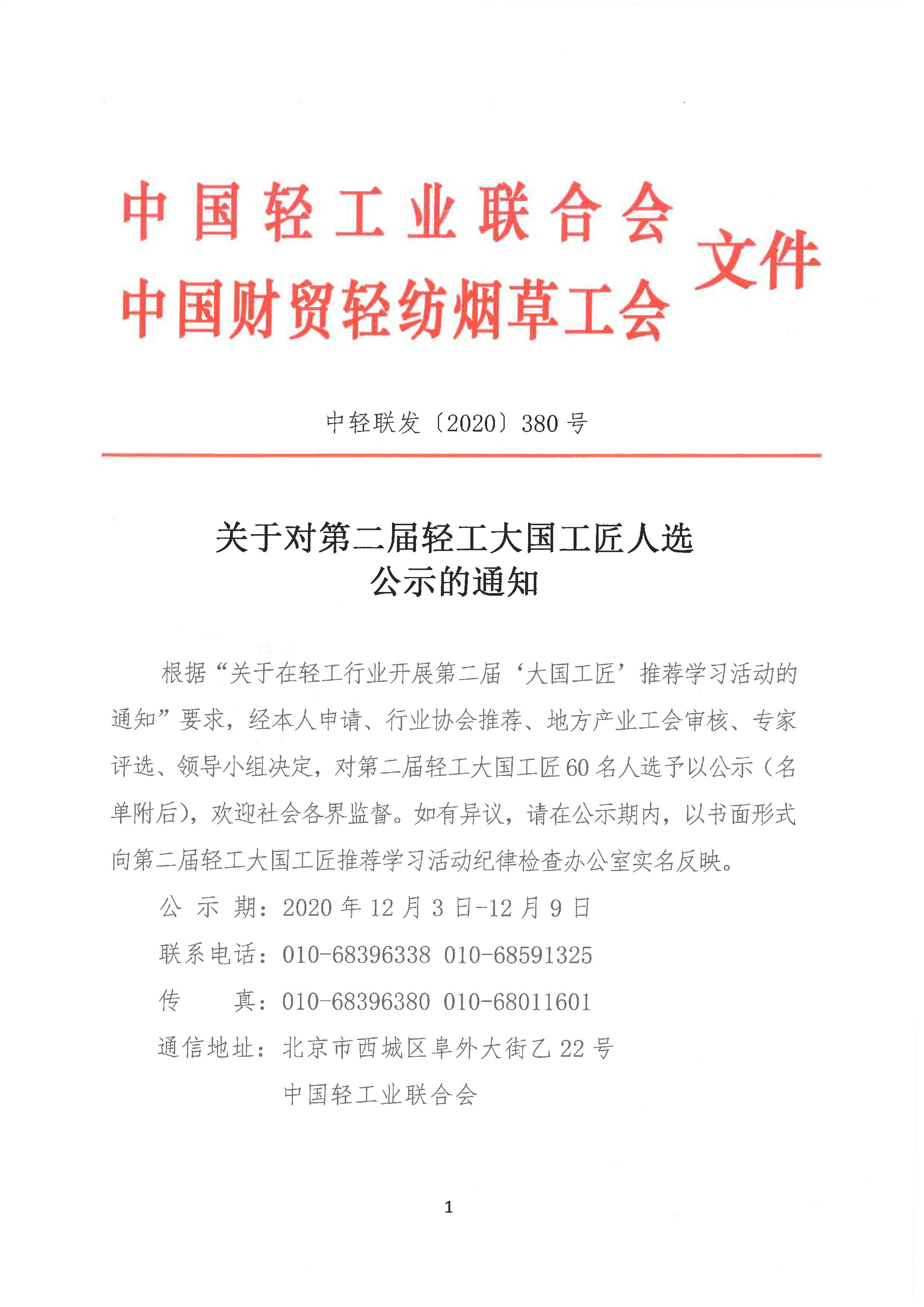 关于对第二届轻工大国工匠人选公示的通知(3)_1.jpg