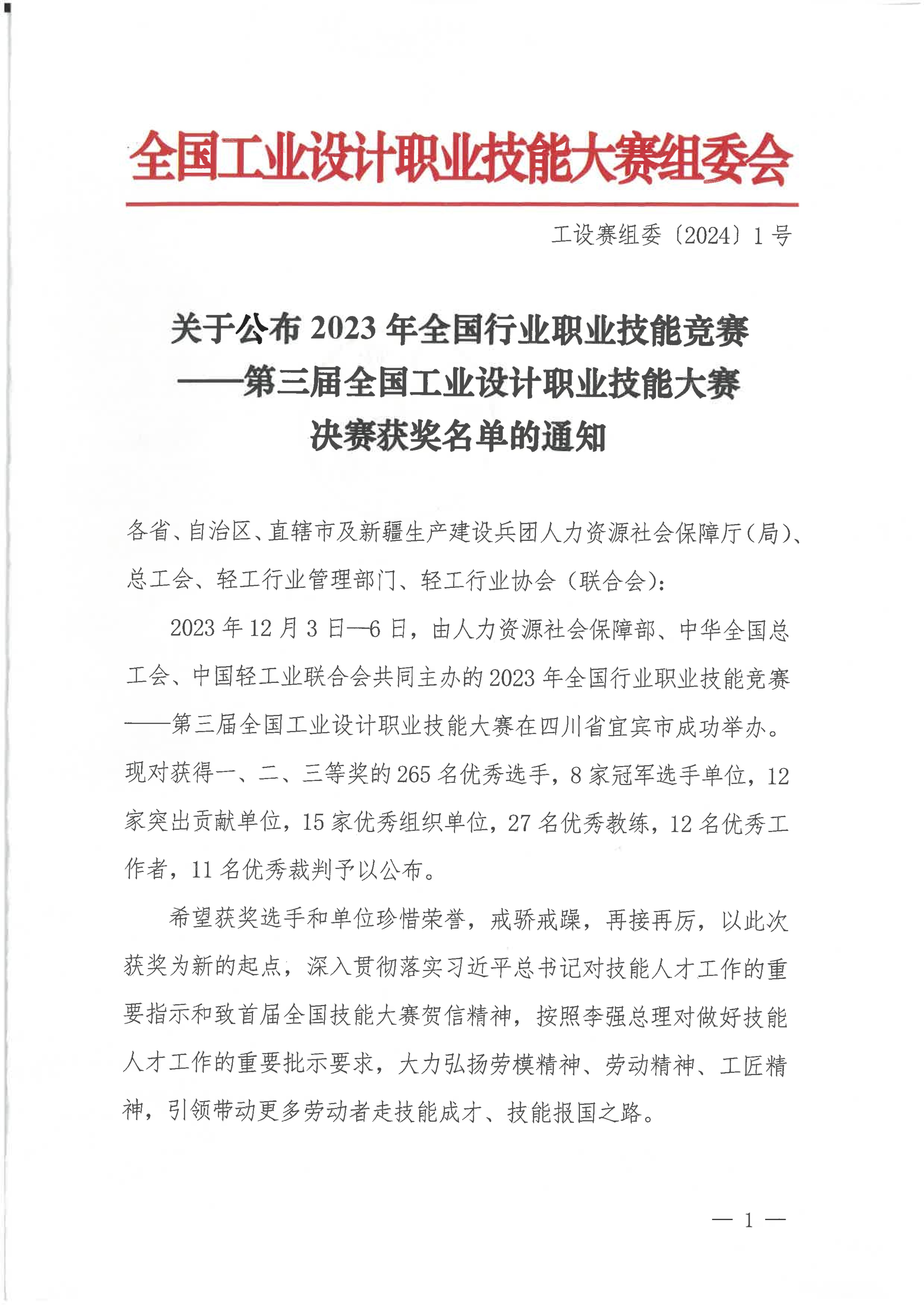 关于公布第三届全国工业设计职业技能大赛决赛获奖名单的通知_00.jpg
