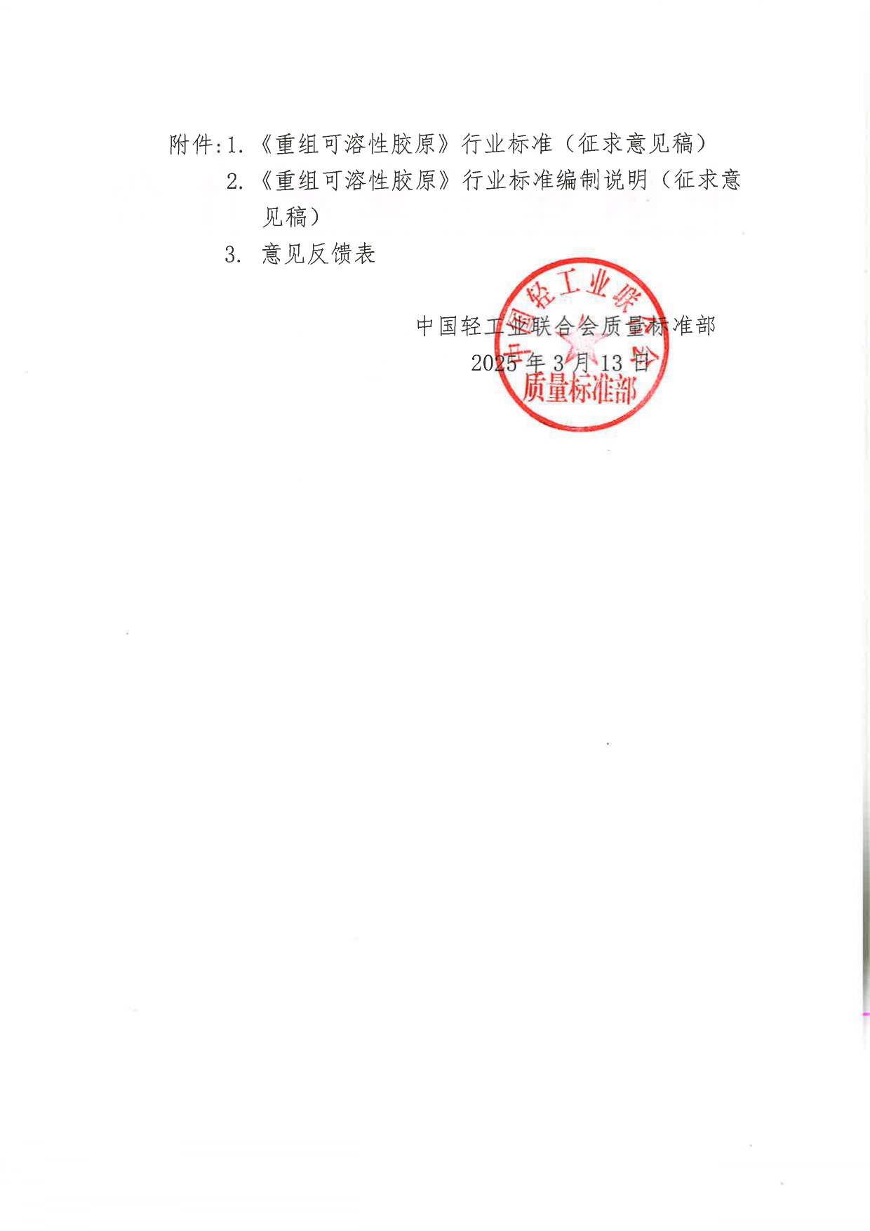 关于征求《重组可溶性胶原》行业标准（征求意见稿）意见的函_page-0002.jpg