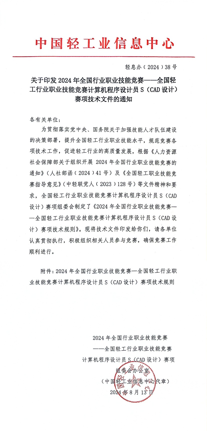 通知-关于印发2024年全国行业职业技能竞赛——全国轻工行业职业技能竞赛计算机程序设计员S（CAD设计）赛项技术文件的通知_1.jpg