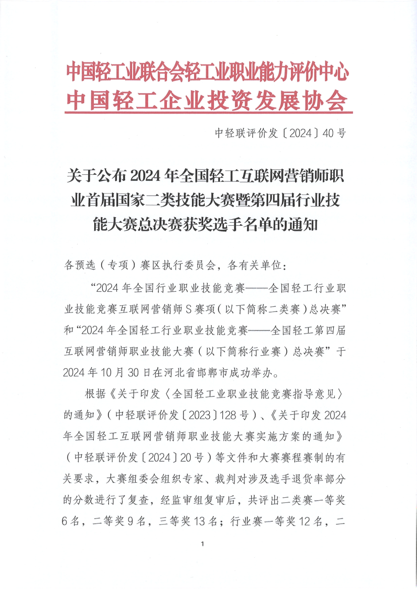 关于公布2024年全国轻工互联网营销师职业首届国家二类技能大赛暨第四届行业技能大赛总决赛获奖选手名单的通知(1)_1.png