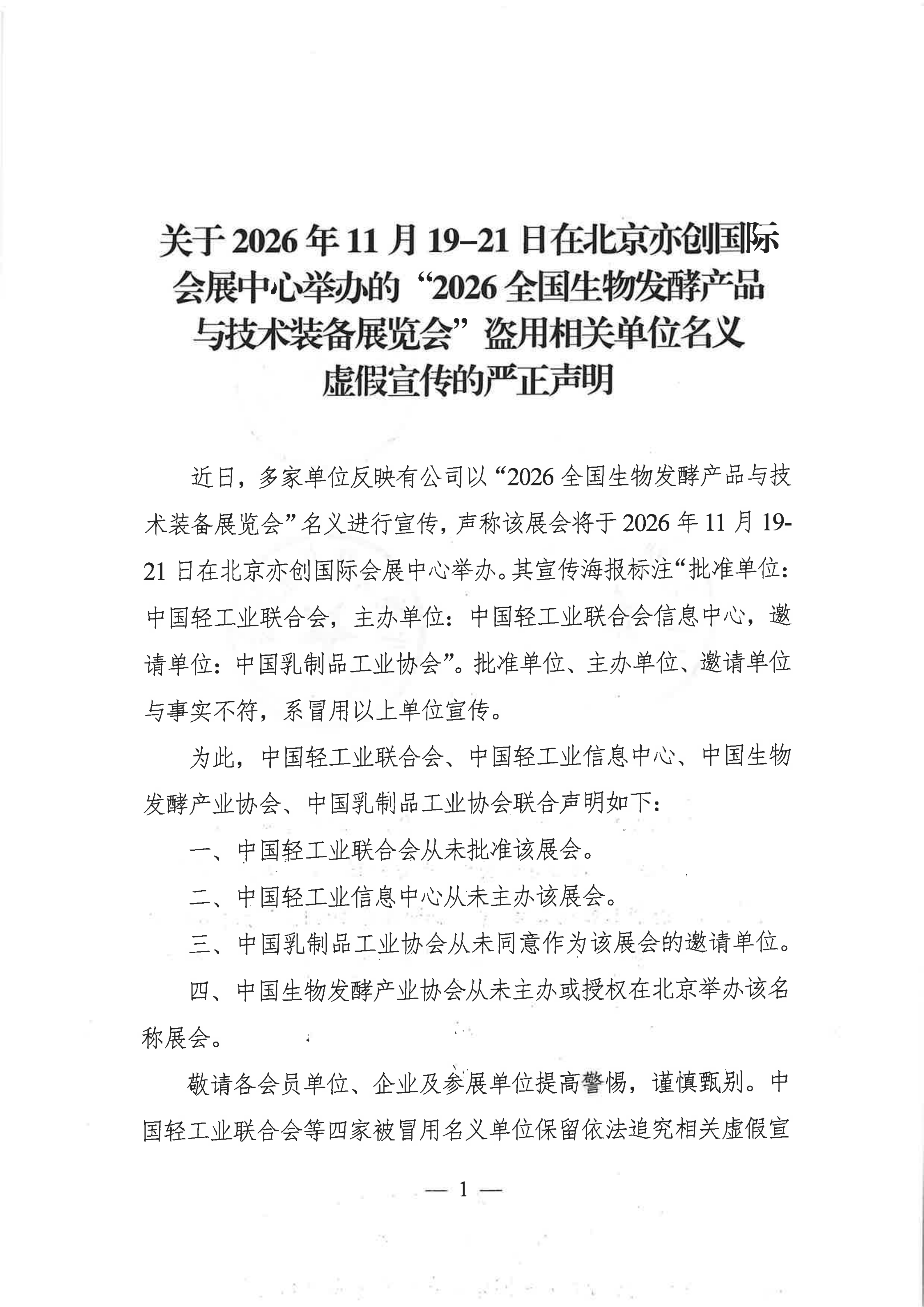 关于2026年11月19-21日在北京亦创国际会展中心举办的“2026全国生物发酵产品与技术装备展览会”盗用相关单位名义虚假宣传的严正声明_01.png