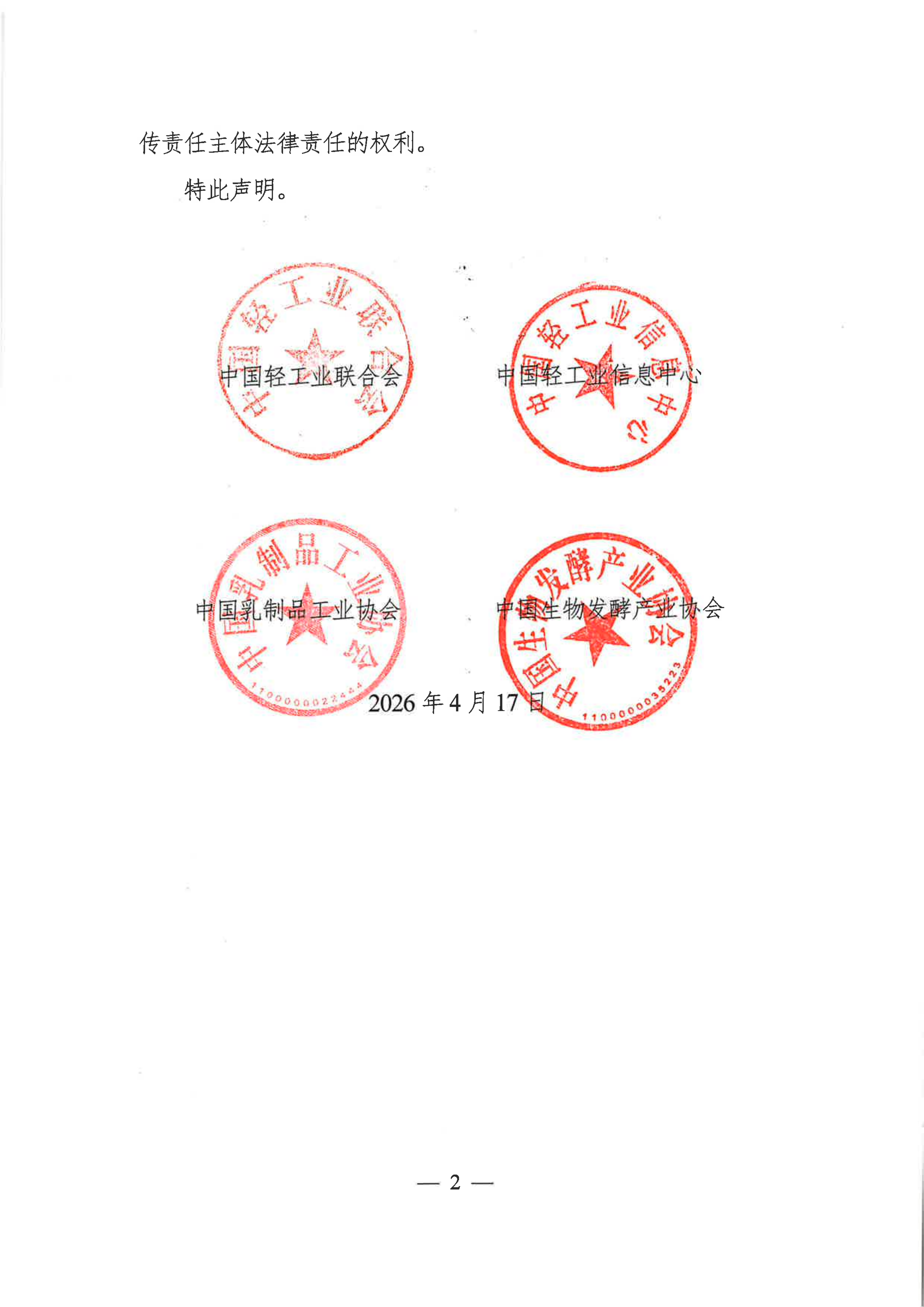 关于2026年11月19-21日在北京亦创国际会展中心举办的“2026全国生物发酵产品与技术装备展览会”盗用相关单位名义虚假宣传的严正声明_02.png