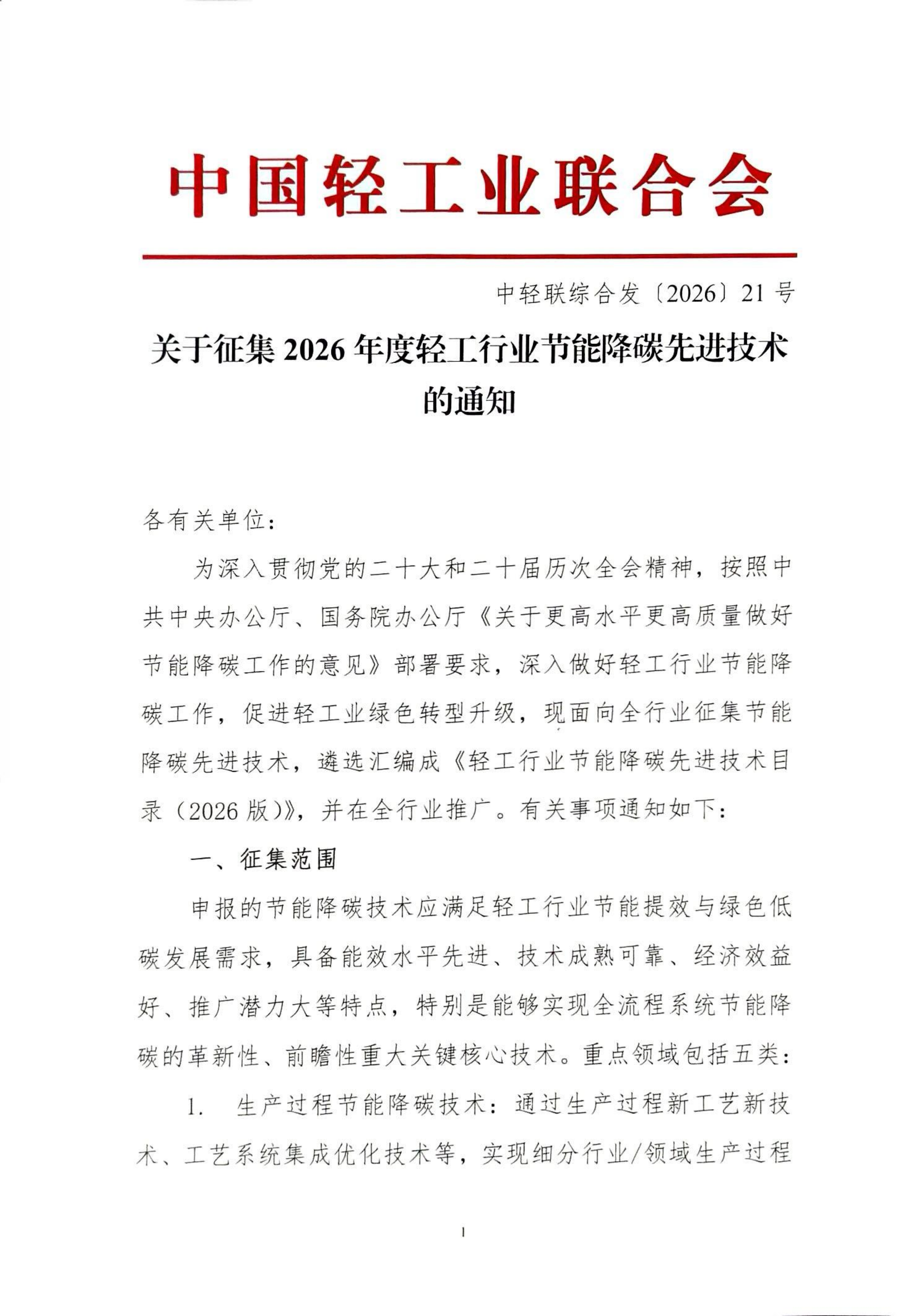 2026年度轻工行业节能降碳先进技术征集通知_01.png
