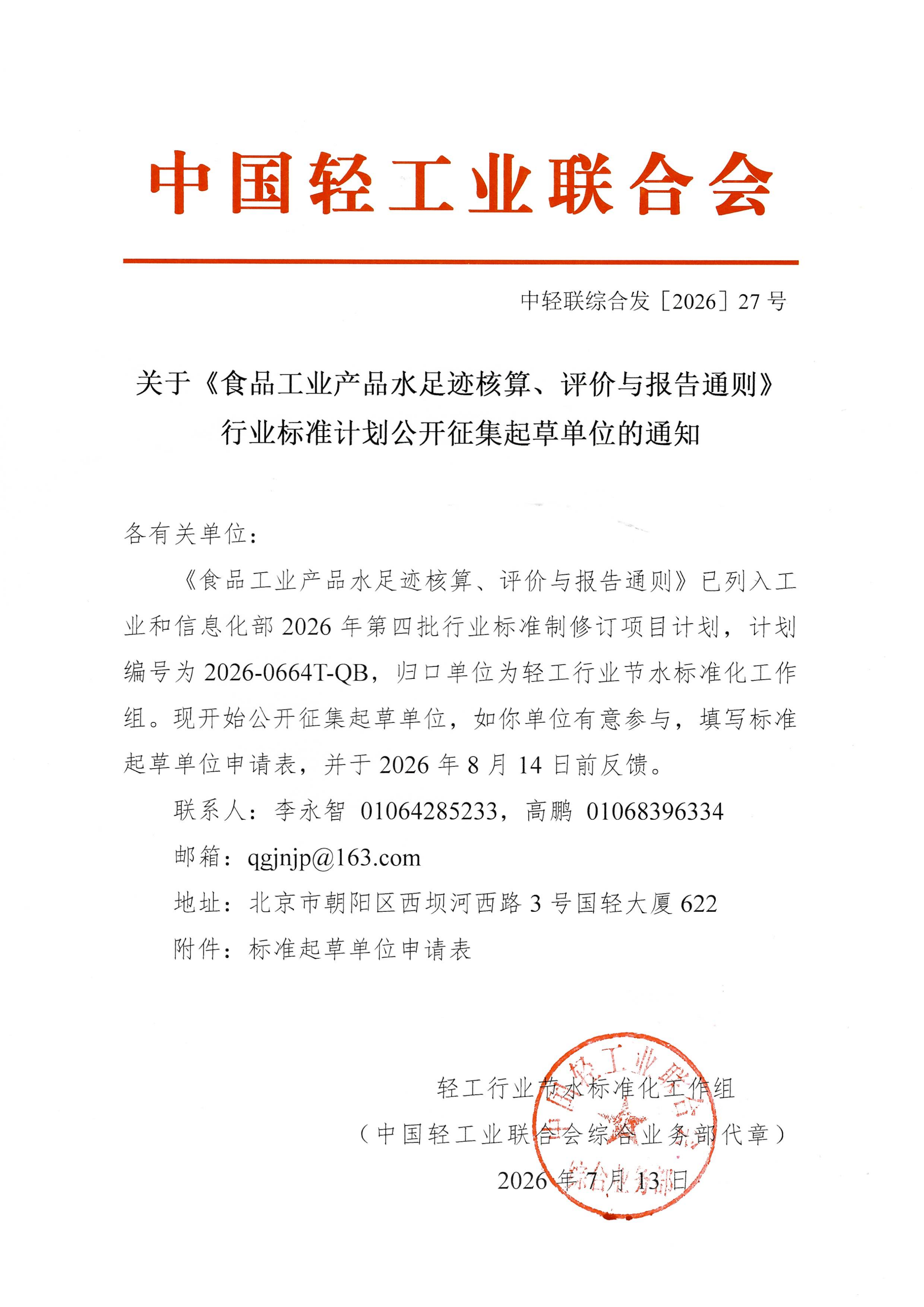 关于《食品工业产品水足迹核算、评价与报告通则》行业标准计划公开征集起草单位的通知(1)_01.png